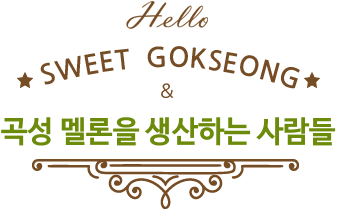 Hello Sweet Gokseong & 곡성멜론을 생산하는 사람들