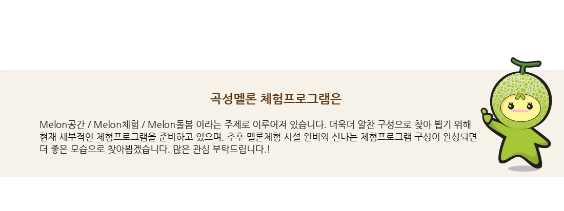 곡성멜론 플레이팜 체험 안내