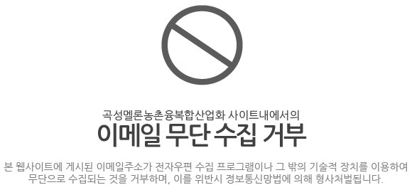 곡성멜론주식회사 사이트 내에서의 이메일 무단 수집거부